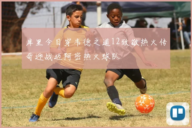 库里今日穿韦德之道12致敬热火传奇迎战迈阿密热火球队
