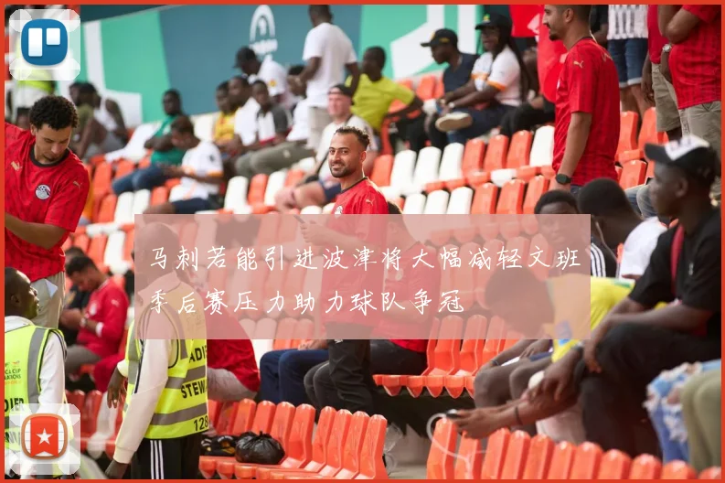 马刺若能引进波津将大幅减轻文班季后赛压力助力球队争冠