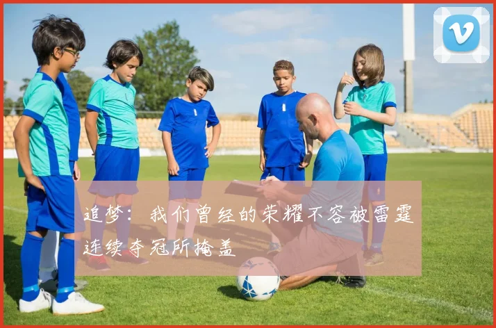追梦：我们曾经的荣耀不容被雷霆连续夺冠所掩盖