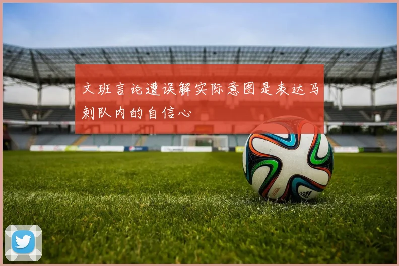 文班言论遭误解实际意图是表达马刺队内的自信心