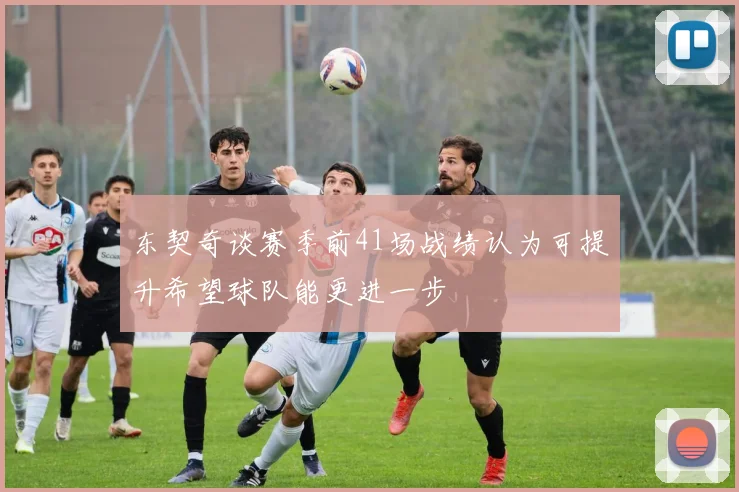 东契奇谈赛季前41场战绩认为可提升希望球队能更进一步