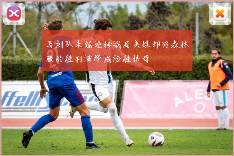马刺队未能逆转战局美媒却将森林狼的胜利演绎成险胜传奇