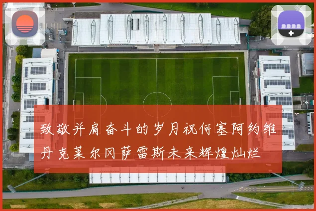 致敬并肩奋斗的岁月祝何塞阿约维丹克莱尔冈萨雷斯未来辉煌灿烂
